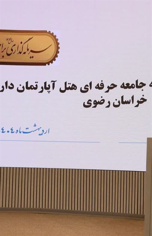 رضوي،هتل،خراسان،گردشگري،زائران،استان،جامعه،اقامتي،زيارت،حرم