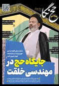 حج نگار تسنیم شماره 7/ جایگاه حج در مهندسی خلقت