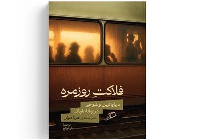 مولر،كتاب،روماني،زندگي،هرتا،روزمره،داستان،تجربه،مضاميني،فلاك ...