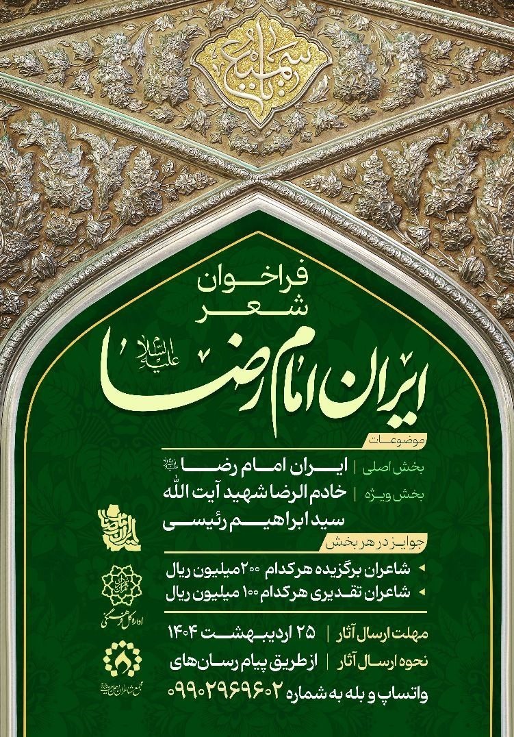 امام رضا (ع) , شعر , 