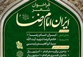 فراخوان پویش ملی شعر «ایرانِ امام رضا (ع)» منتشر شد