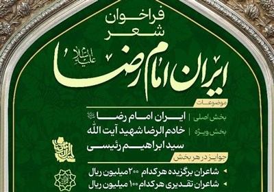 پويش،شاعران،رضا،امام،ارسال،آثار،رئيسي