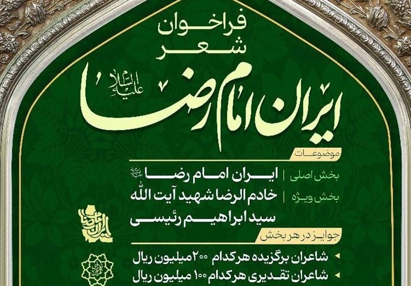  فراخوان پویش ملی شعر &#171;ایرانِ امام رضا (ع)&#187; منتشر شد 