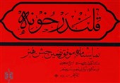 &quot;قلندر خونه&quot; ثبت ملی شد