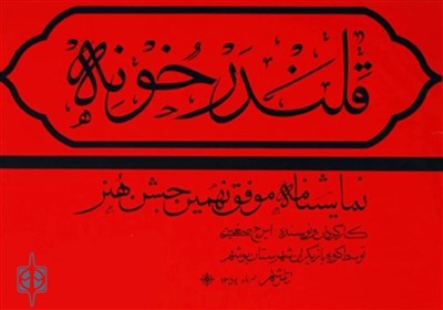 نمايش،ناملموس،صغيري،قلندر،1354،خونه