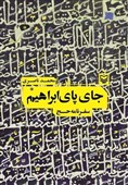 روایتی از یک دیدار در مسجد جن