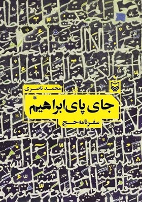جن،مسجد،سفرنامه،حج،عطر،ياد،چشم،بحث،جني،دوستانم،ناصري،پيرمرد، ...