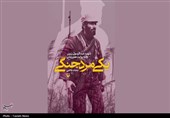 انتشار کتاب «یکی مرد جنگی»؛روایتی از زندگی شهید زرین