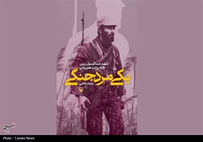 زرين،جنگي،شهيد،مرد،كتاب،تيرهايي،خالقي،شليك،قهرمانان،زندگي،عب ...