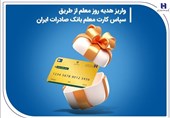 واریز هدیه روز معلم از طریق سپاس کارت معلم بانک صادرات ایران