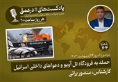 پادکست|حمله به فرودگاه تل آویو و دعواهای داخلی اسرائیل