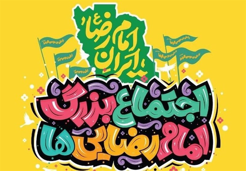  جزئیات برگزاری چهارمین اجتماع بزرگ امام‌رضایی‌ها 