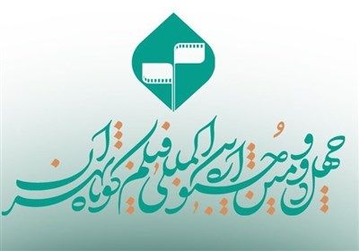 كوتاه،جشنواره،ملي،فيلم،تهران،تمركز،هويت،معرفي