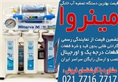 قیمت بهترین دستگاه تصفیه آب خانگی در مینروا فیلتر