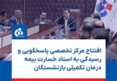 افتتاح مرکز پاسخگویی به اسناد خسارت بیمه تکمیلی بازنشستگان