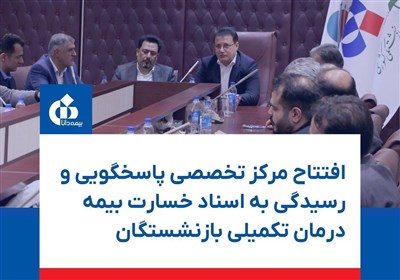 بيمه،بازنشستگي،دانا،بازنشستگان،پاسخگويي،كشوري،صندوق