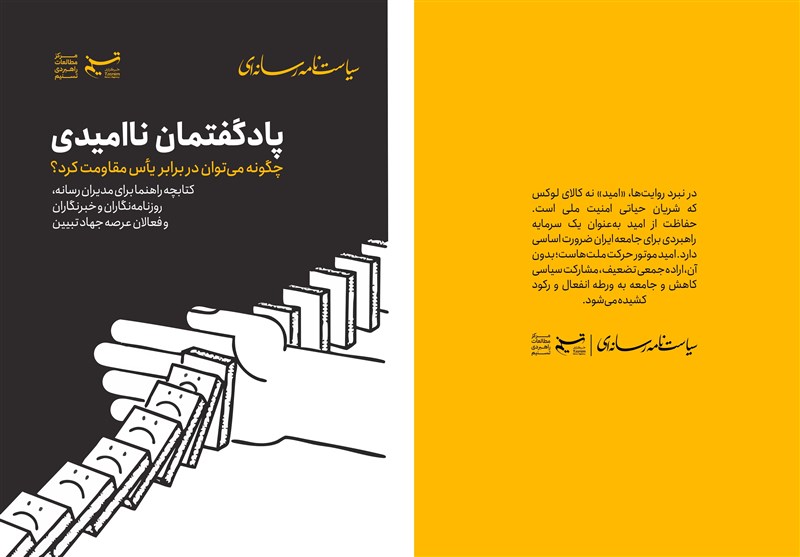 سیاستنامه «پادگفتمان ناامیدی» منتشر شد