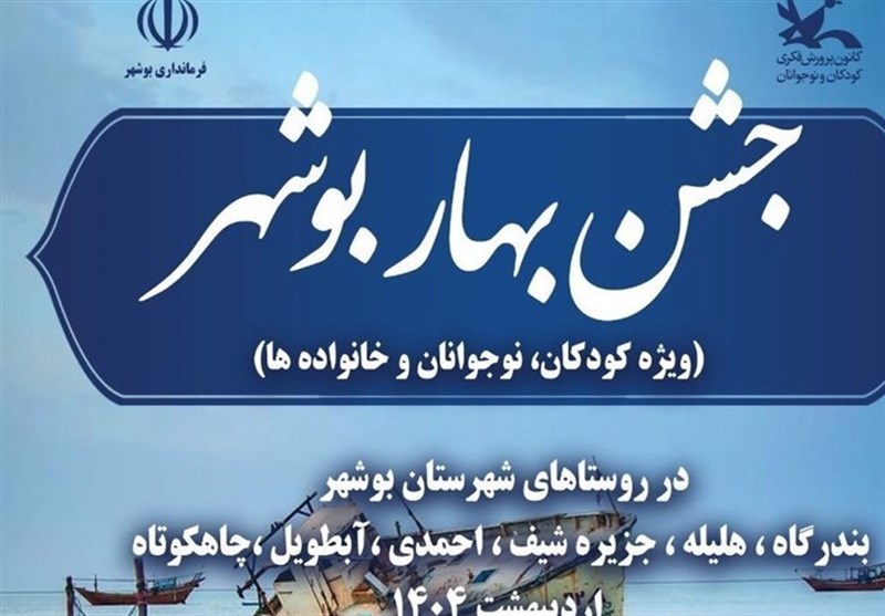 برگزاری جشن‌های «بهار بوشهر» در روستاهای شهرستان بوشهر