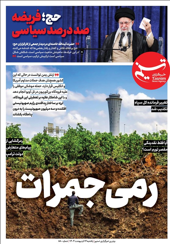 ویترین تسنیم شماره 880/«رمی جمرات»