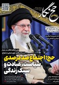 حج نگار تسنیم شماره 8/ حج؛ شکل و ترکیبش صددرصد سیاسی است