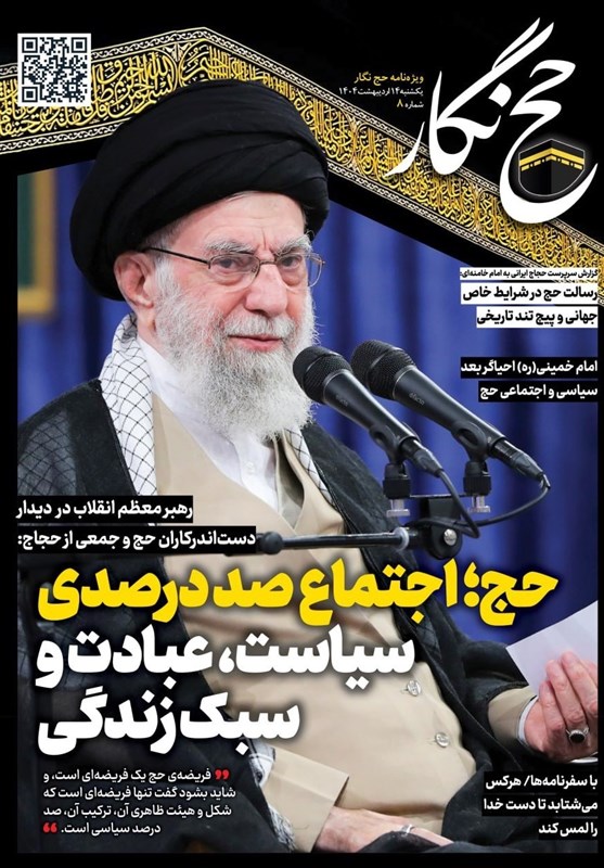 حج نگار تسنیم شماره 8/ حج؛ شکل و ترکیبش صددرصد سیاسی است