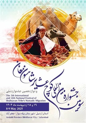 جشنواره،عشاير،كوچ،شاهسون،عشايري،استان،گردشگري