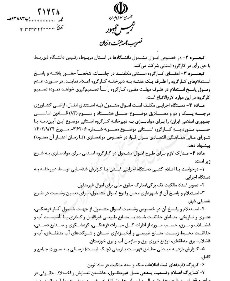 مولدسازی اموال دولت , 
