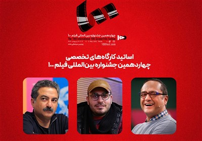 جشنواره،100،آموزشي،چهاردهمين،فيلم،مهدويان