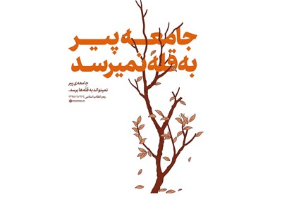 زنگ خطر پیر شدن جمعیت در کهگیلویه و بویراحمد
