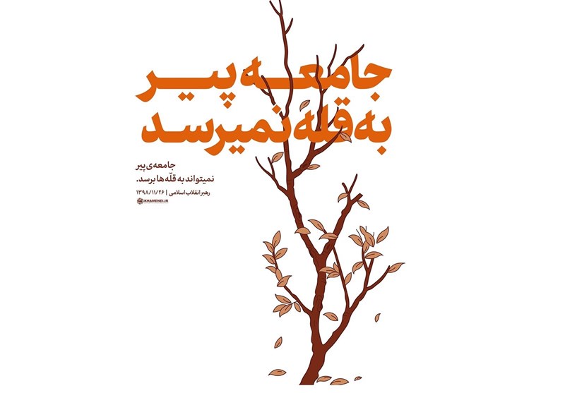نگاهی به دلایل تأکید رهبر انقلاب بر جوانی جمعیت
