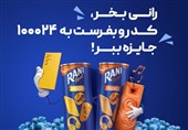 اولین قرعه کشی رانی جای شک نداشت!