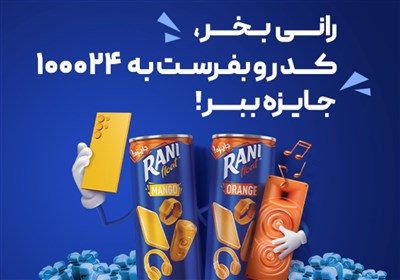 راني،20،مرحله،برگزار،كمپين،برندگان،جوايز،1404