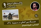 پادکست|جنگ بین المللی در سوریه «2»