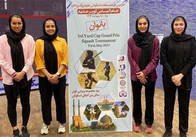 مرحله،روز،يزد،اقتداري،نتيجه،ثمين،اسكواش