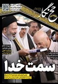 حج نگار تسنیم شماره 9/ حج فرصت طلایی برای خودشناسی