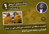 پادکست|اهمیت منطقه‌ای انتخابات شوراهای شهر در لبنان
