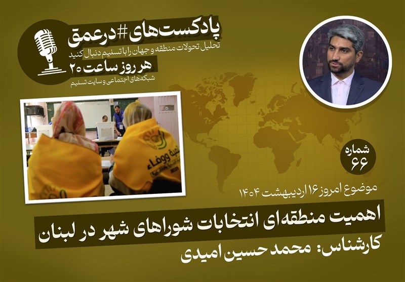  پادکست|اهمیت منطقه‌ای انتخابات شوراهای شهر در لبنان 