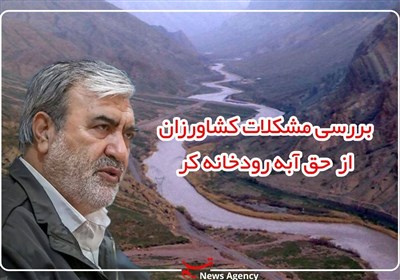 ساماندهی حقابه کشاورزان منطقه رودخانه کر اولویت مدیران باشد- ...