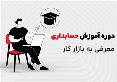 حسابداري،دوره،آموزش،شركت،مالياتي،آموزشگاه،مدرك،استخدام،نرم،ب ...
