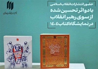 كتاب،انقلاب،رهبر،نمايشگاه،حضرت،چاپ،اسلامي،تهران