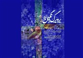 &quot;بر و برگ رنگین&quot; با آثاری از حسین عصمتی