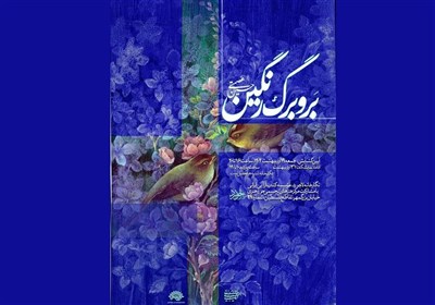 نمايشگاه،نگارگري،آثار،ارديبهشت،19،هنري،لاجورد،1404