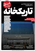 ویترین تسنیم شماره 882/ «تاریکخانه»