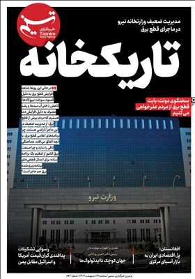 برق،قطع،تسنيم،عاجز،ساده
