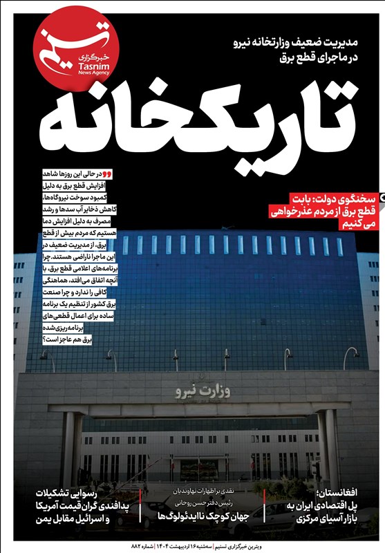  ویترین تسنیم شماره ۸۸۲/ &#171;تاریکخانه&#187; 