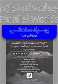 نمایشگاه جهان‌های موازی در ارسباران