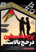 حجنگار_10/ پرچم فلسطین در حج بالاست