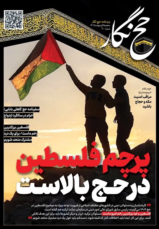  حج‌نگار_۱۰/ پرچم فلسطین در حج بالاست 