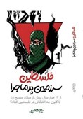 پاسخ به سؤالات نوجوانان درباره «فلسطین سرزمین پرماجرا»