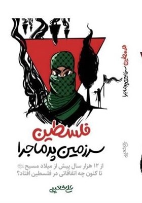 كتاب،فلسطين،شعيبي،پيامبران،سرزميني،ظلم،ششمين،الهي،نوجوان